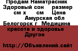 Продам Наматрасник «Здоровый сон»  (размер: 178 см х 198 см) › Цена ­ 105 600 - Амурская обл., Белогорск г. Медицина, красота и здоровье » Другое   